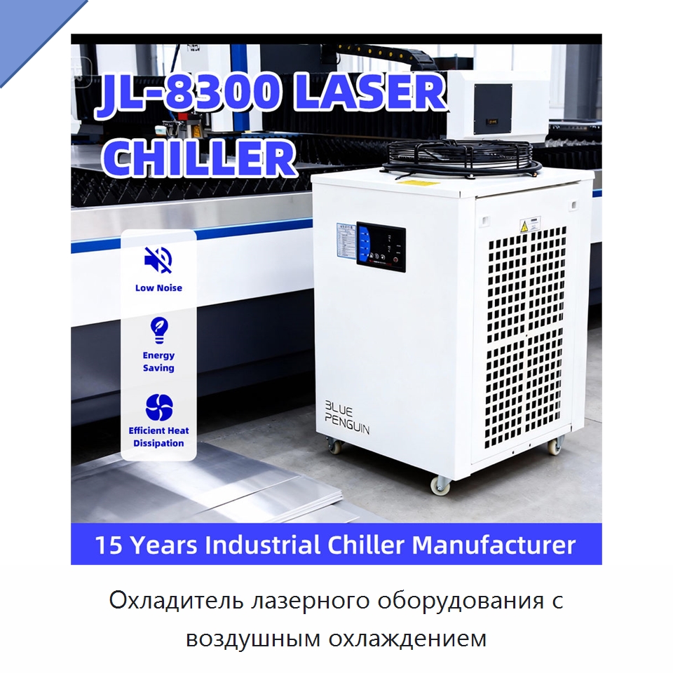 Охладитель лазерного оборудования с воздушным охлаждением