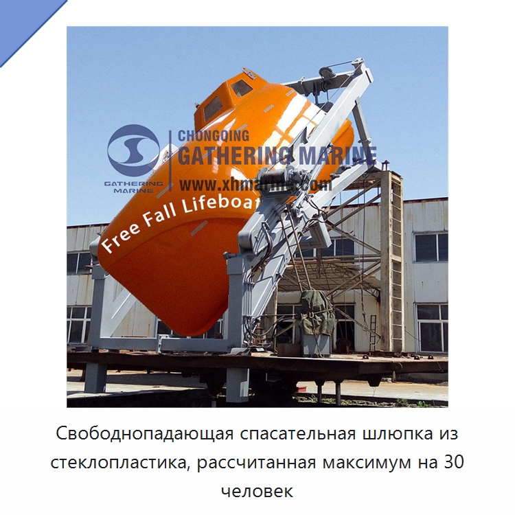 Свободнопадающая спасательная шлюпка из стеклопластика, рассчитанная максимум на 30 человек