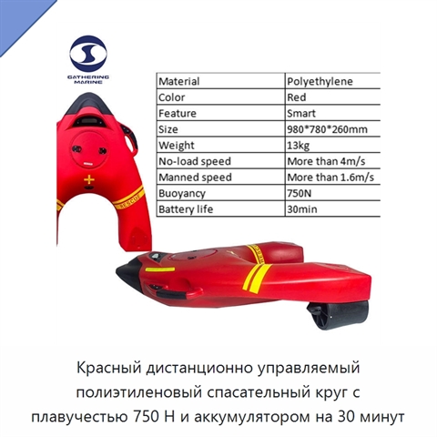 Красный дистанционно управляемый полиэтиленовый спасательный круг с плавучестью 750 Н и аккумулятором на 30 минут