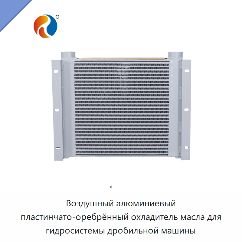 Воздушный алюминиевый пластинчато-оребрённый охладитель масла для гидросистемы дробильной машины