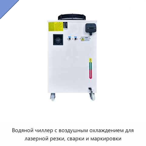 Водяной чиллер с воздушным охлаждением для лазерной резки, сварки и маркировки