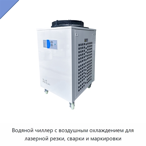 Водяной чиллер с воздушным охлаждением для лазерной резки, сварки и маркировки