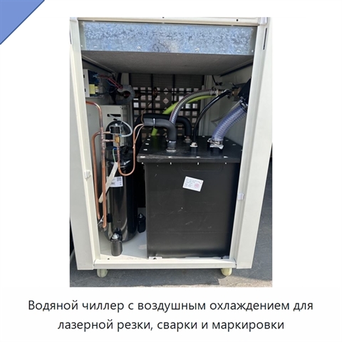 Водяной чиллер с воздушным охлаждением для лазерной резки, сварки и маркировки