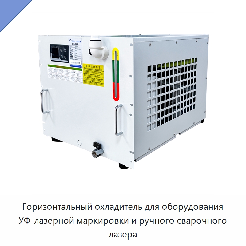 Горизонтальный охладитель для оборудования УФ-лазерной маркировки и ручного сварочного лазера