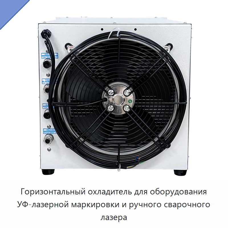 Горизонтальный охладитель для оборудования УФ-лазерной маркировки и ручного сварочного лазера