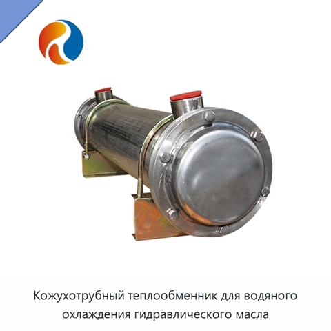 Кожухотрубный теплообменник для водяного охлаждения гидравлического масла
