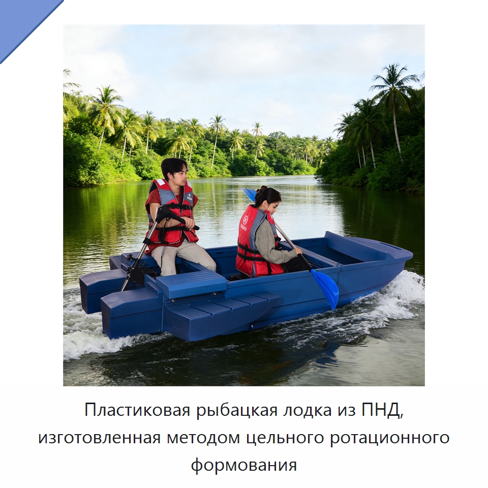 Пластиковая рыбацкая лодка из ПНД, изготовленная методом цельного ротационного формования