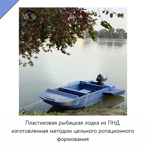 Пластиковая рыбацкая лодка из ПНД, изготовленная методом цельного ротационного формования