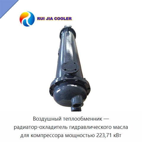 Воздушный теплообменник — радиатор-охладитель гидравлического масла для компрессора мощностью 223,71 кВт
