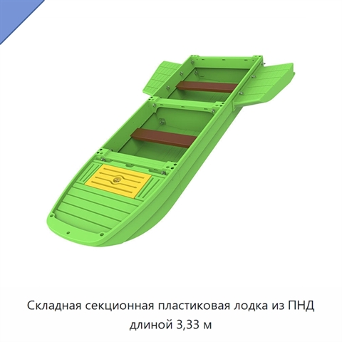 Складная секционная пластиковая лодка из ПНД длиной 3,33 м