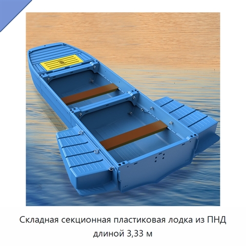 Складная секционная пластиковая лодка из ПНД длиной 3,33 м