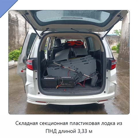 Складная секционная пластиковая лодка из ПНД длиной 3,33 м