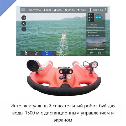Интеллектуальный спасательный робот-буй для воды 1500 м с дистанционным управлением и экраном