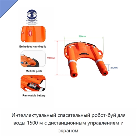 Интеллектуальный спасательный робот-буй для воды 1500 м с дистанционным управлением и экраном