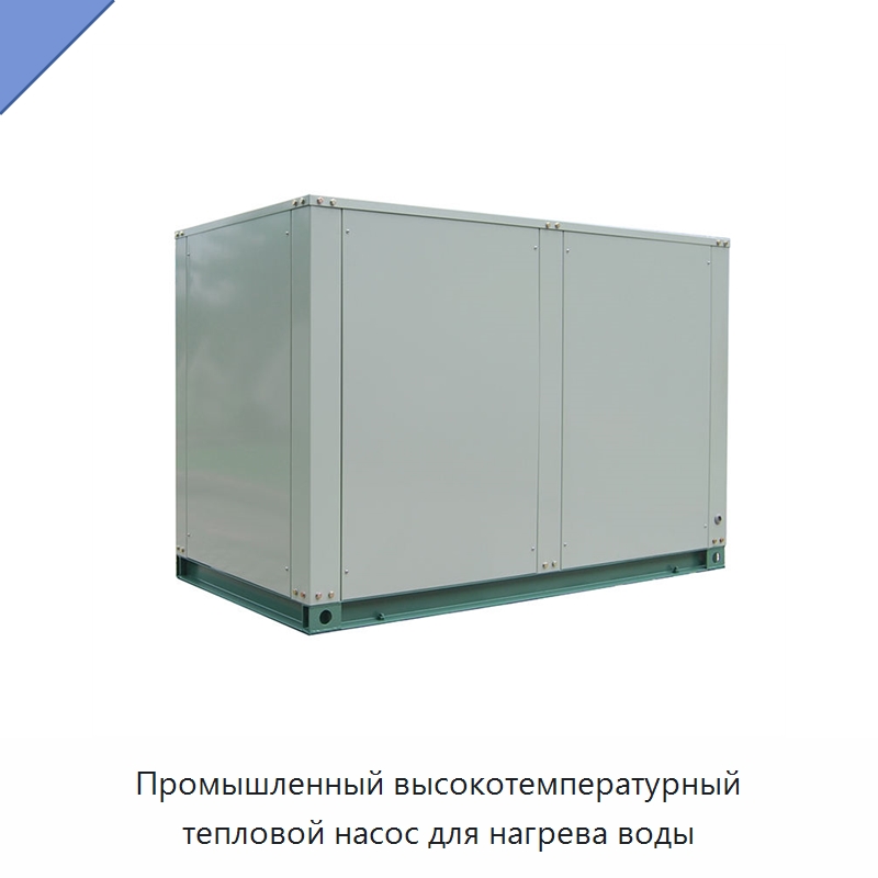 Промышленный высокотемпературный тепловой насос для нагрева воды — Тепловые насосы