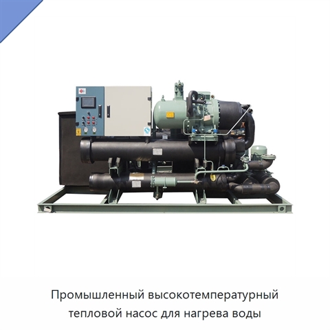 Промышленный высокотемпературный тепловой насос для нагрева воды