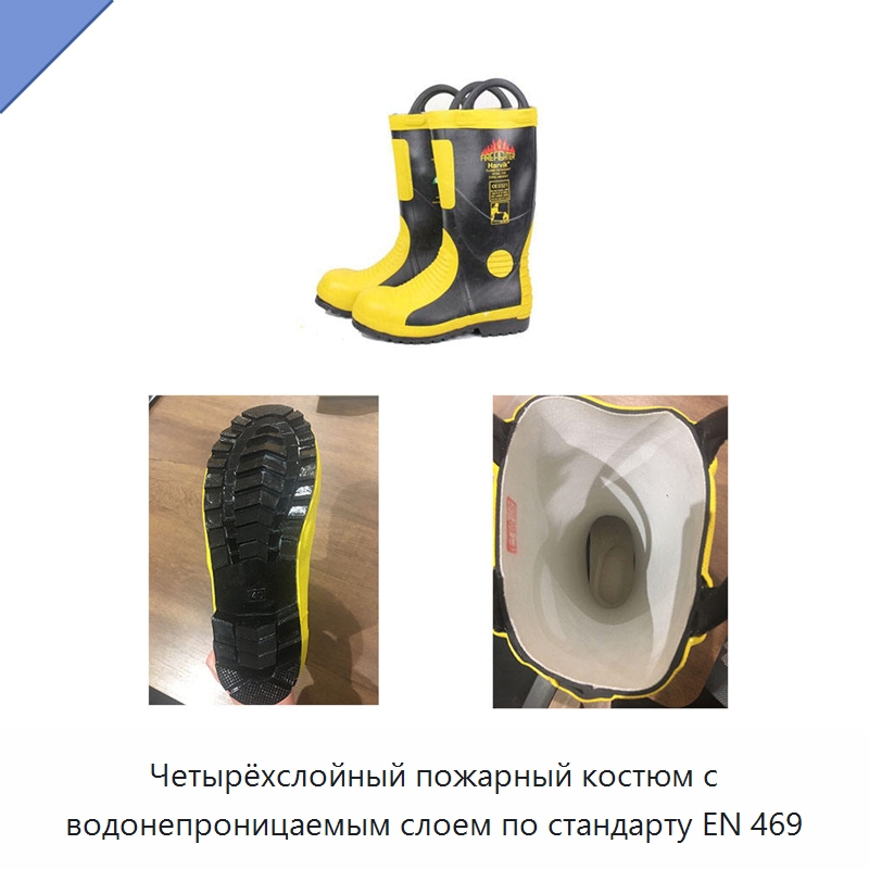 Четырёхслойный пожарный костюм с водонепроницаемым слоем по стандарту EN 469
