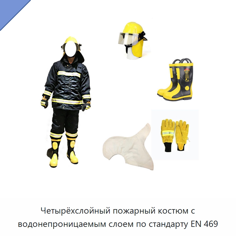 Четырёхслойный пожарный костюм с водонепроницаемым слоем по стандарту EN 469