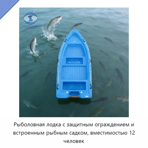 Рыболовная лодка с защитным ограждением и встроенным рыбным садком, вместимостью 12 человек