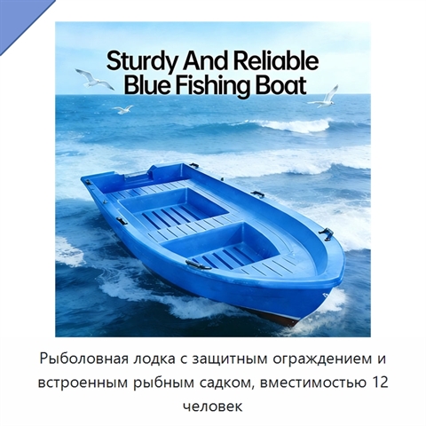 Рыболовная лодка с защитным ограждением и встроенным рыбным садком, вместимостью 12 человек