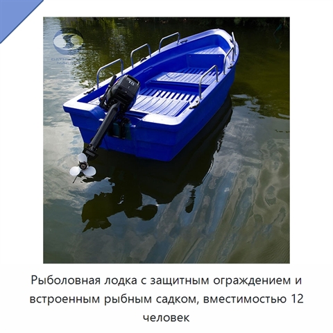 Рыболовная лодка с защитным ограждением и встроенным рыбным садком, вместимостью 12 человек