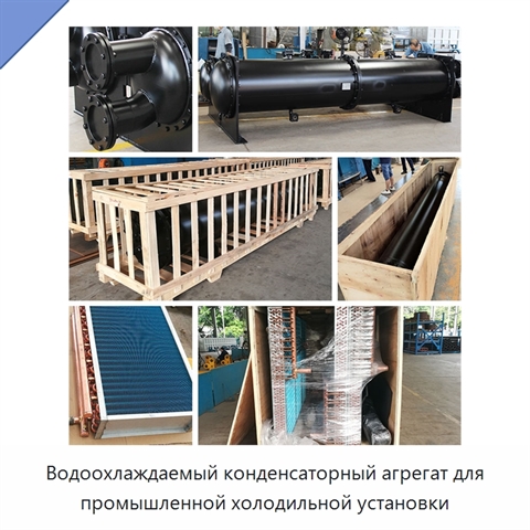 Водоохлаждаемый конденсаторный агрегат для промышленной холодильной установки