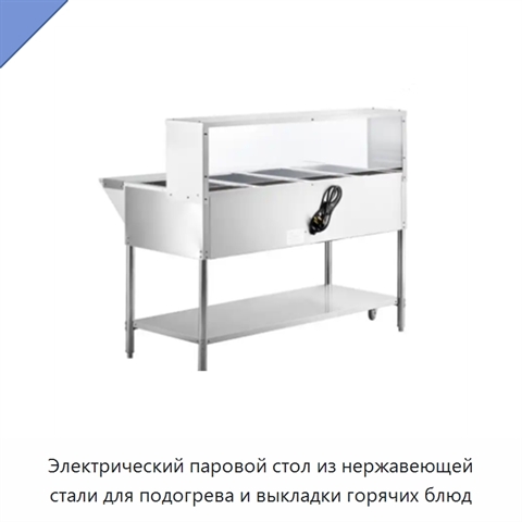 Электрический паровой стол из нержавеющей стали для подогрева и выкладки горячих блюд