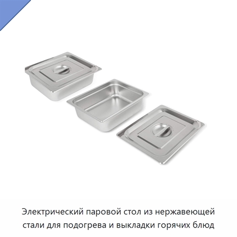 Электрический паровой стол из нержавеющей стали для подогрева и выкладки горячих блюд