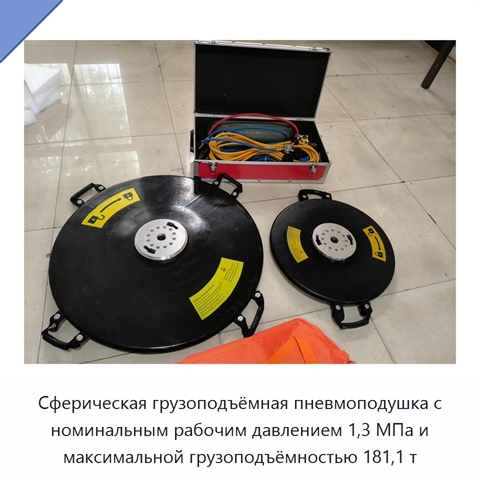 Сферическая грузоподъёмная пневмоподушка с номинальным рабочим давлением 1,3 МПа и максимальной грузоподъёмностью 181,1 т