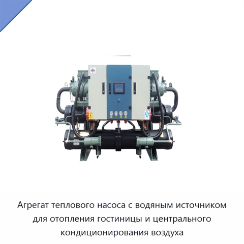 Агрегат теплового насоса с водяным источником для отопления гостиницы и центрального кондиционирования воздуха