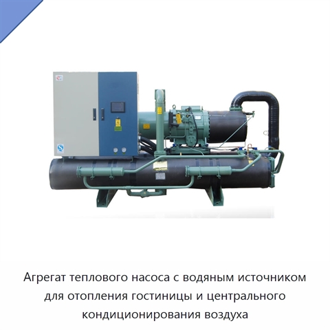 Агрегат теплового насоса с водяным источником для отопления гостиницы и центрального кондиционирования воздуха