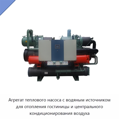 Агрегат теплового насоса с водяным источником для отопления гостиницы и центрального кондиционирования воздуха