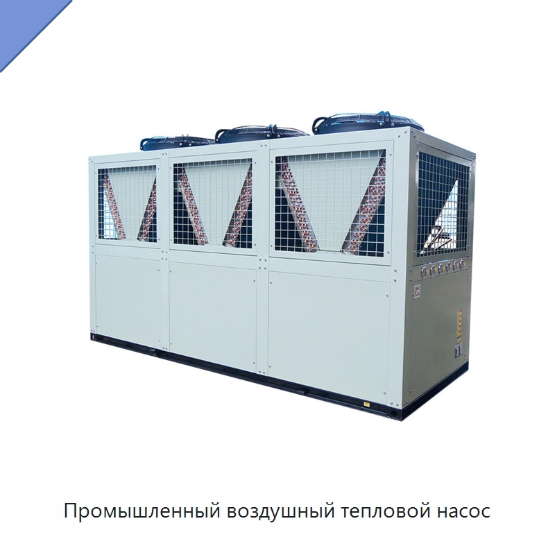 Промышленный воздушный тепловой насос