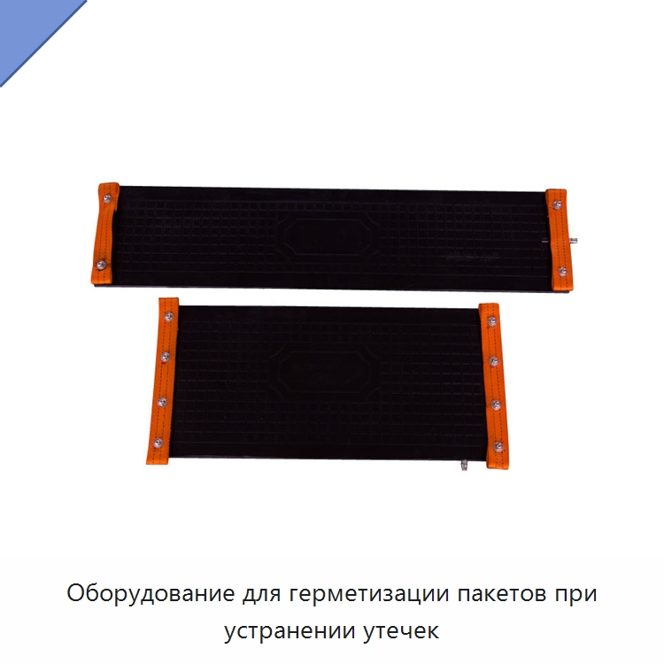 Оборудование для герметизации пакетов при устранении утечек