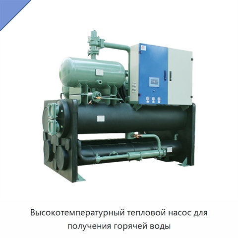 Высокотемпературный тепловой насос для получения горячей воды