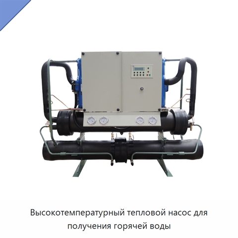 Высокотемпературный тепловой насос для получения горячей воды