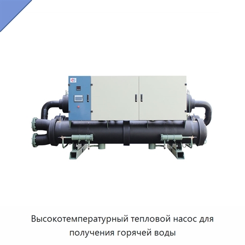 Высокотемпературный тепловой насос для получения горячей воды