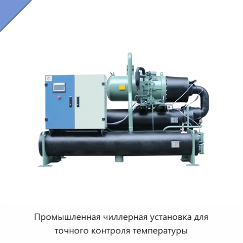 Промышленная чиллерная установка для точного контроля температуры