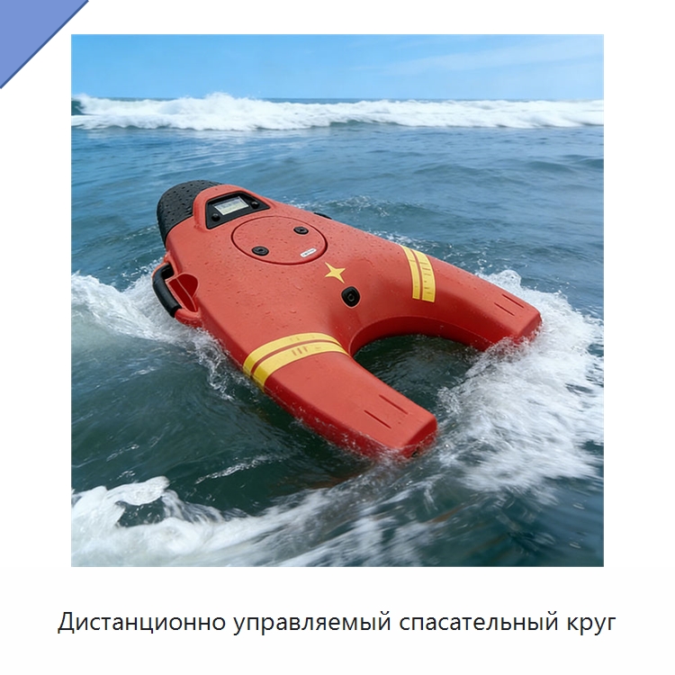 Дистанционно управляемый спасательный круг