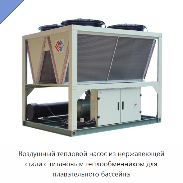 Воздушный тепловой насос из нержавеющей стали с титановым теплообменником для плавательного бассейна — Тепловые насосы