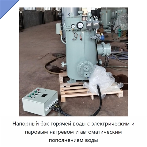 Напорный бак горячей воды с электрическим и паровым нагревом и автоматическим пополнением воды