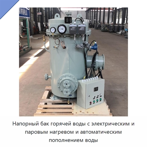 Напорный бак горячей воды с электрическим и паровым нагревом и автоматическим пополнением воды