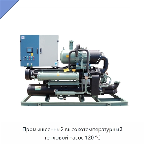 Промышленный высокотемпературный тепловой насос 120 °C