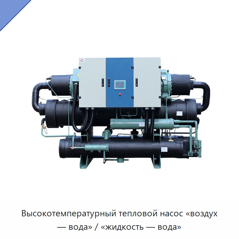 Высокотемпературный тепловой насос «воздух — вода» / «жидкость — вода»