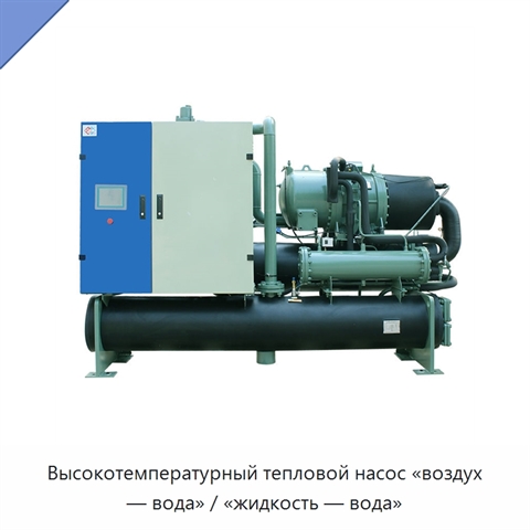 Высокотемпературный тепловой насос «воздух — вода» / «жидкость — вода»