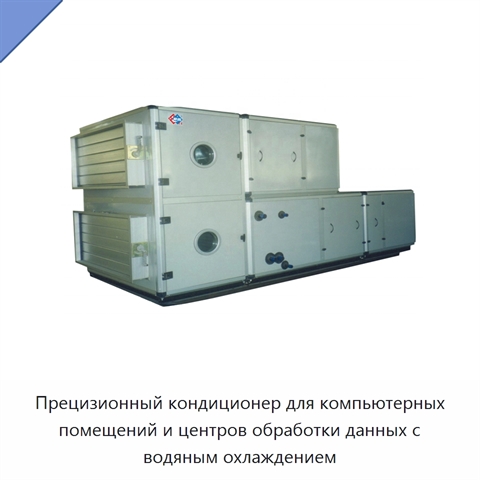 Прецизионный кондиционер для компьютерных помещений и центров обработки данных с водяным охлаждением