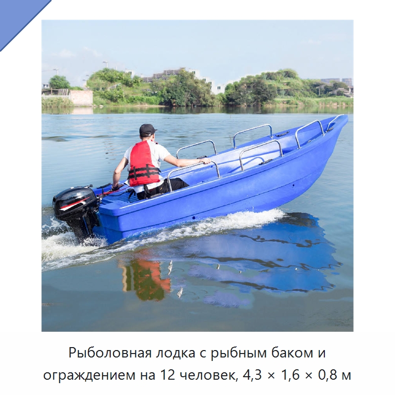 Рыболовная лодка с рыбным баком и ограждением на 12 человек, 4,3 × 1,6 × 0,8 м