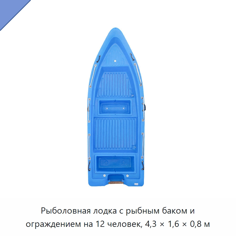 Рыболовная лодка с рыбным баком и ограждением на 12 человек, 4,3 × 1,6 × 0,8 м