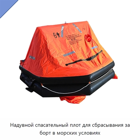 Надувной спасательный плот для сбрасывания за борт в морских условиях