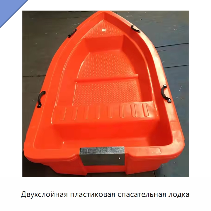 Двухслойная пластиковая спасательная лодка